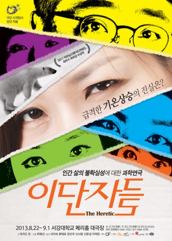 연극 이단자들이 9월 1일까지 공연된다.