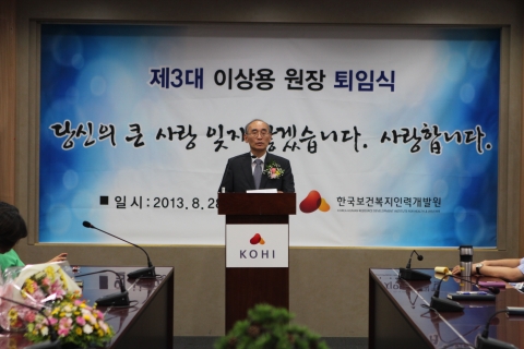 한국보건복지인력개발원 이상용 원장이 3년 3개월의 임기 등 공직생활 35년을 마치고 8월 28일(수) 퇴임식을 가졌다.