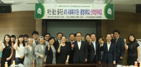 동명대는 4개 사회복지기관과 상호 교류 협정을 체결했다고 밝혔다.