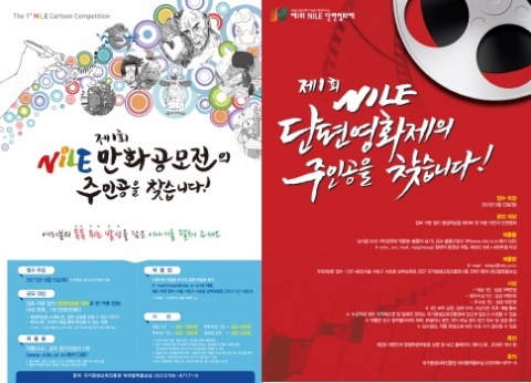 국가평생교육진흥원이 제1회 NILE 만화공모전 및 단편영화제를 개최한다.