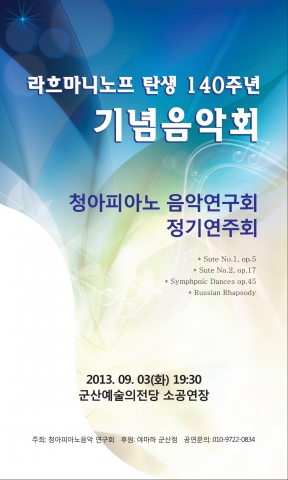 군산대 청아 피아노음악연구회가 정기연주회에서 라흐마니노프의 명곡 선보인다.
