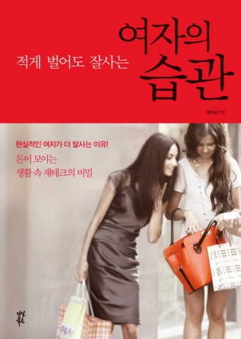 여자의 습관이 최근 교보 ebook에서 종합 1위에 올랐다.