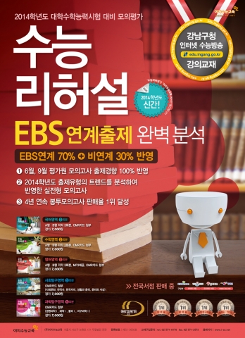 2014학년도 수능리허설 이지수능교육), EBS연계출제 완벽 대비
