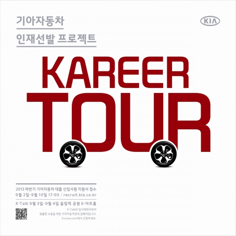기아차가 새로운 채용 방식 ‘커리어 투어’를 통해 끼와 열정, 재능이 넘치는 지원자들을 찾는다.