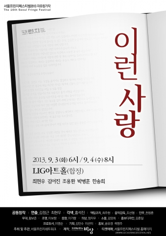 옴니버스 연극 이런 사랑이 9월 3일, 4일 LIG아트홀-합정에서 공연된다.