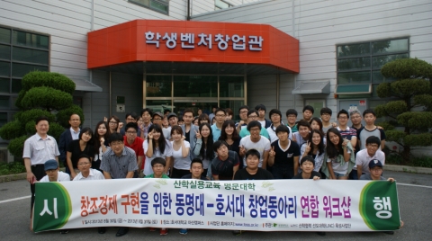 동명대-호서대 창업동아리가 연합워크숍을 가졌다.