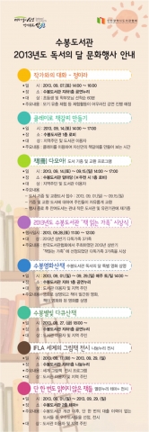 수봉도서관은 9월 독서의 달을 맞이하여 책 읽는 분위기를 조성하고, 시민의 독서흥미를 고취시키고자 지역주민과 함께하는 다채로운 독서관련 프로그램을 운영한다.