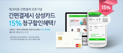 네이버 지식쇼핑은 체크아웃 간편결제 오픈 기념 15% 청구할인 프로모션을 진행한다.