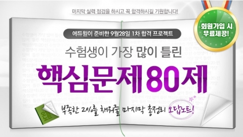 에듀윌은 9월 28일 실시될 주택관리사 2차 시험을 앞두고 수험생이 가장 많이 틀린 핵심문제 80제를 무료 제공한다.