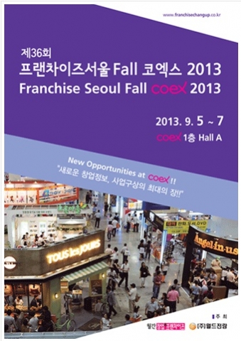 프랜차이즈 서울 Fall 코엑스 2013이 개최된다.