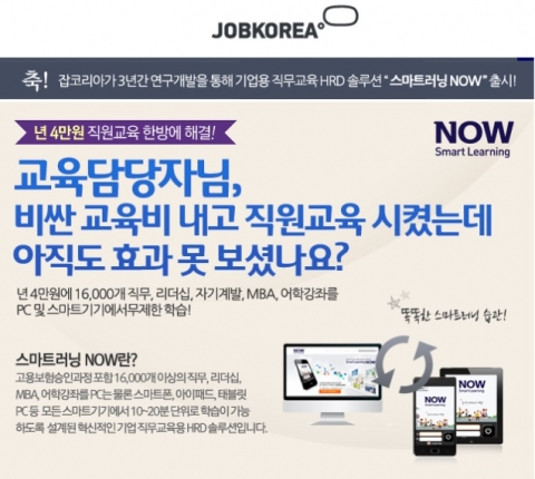 잡코리아는 기업용 직무교육 HRD 솔루션 스마트러닝 NOW를 출시했다.
