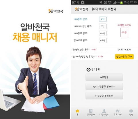 알바천국은 채용과정에 필요한 모든 솔루션을 하나로 담은 기업맞춤형 모바일 앱 알바천국 채용매니저를 출시했다고 3일 밝혔다.