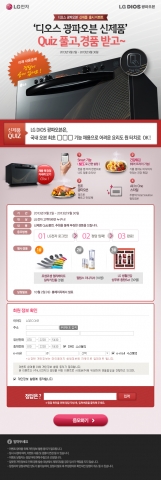 LG전자가 DIOS 광파오븐 신제품 출시를 기념해 퀴즈를 풀면 푸짐한 경품을 증정하는 이벤트를 마련했다.