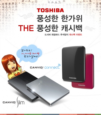 도시바가 외장하드 구매고객을 대상으로 최대 1만원 캐쉬백 이벤트를 진행한다.