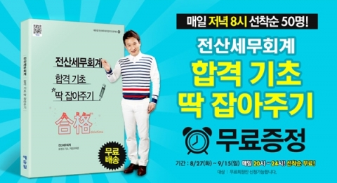 에듀윌은 합격기초 딱 잡아주기 무료증정 이벤트를 진행한다.