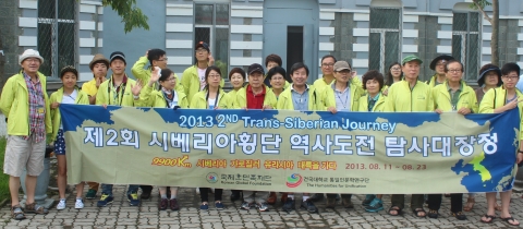건국대 통일인문학연구단)과 국제한민족재단이 공동으로 주관하는 제2회 시베리아 횡단 역사도전 탐사대장정 단원 31명이 12박 13일의 대장정을 지난 8월 23일 마쳤다.