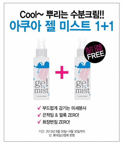 투쿨포스쿨은 롯데백화점 일산점 입점 기념으로 아쿠아 젤 미스트 1+1 행사를 진행한다.