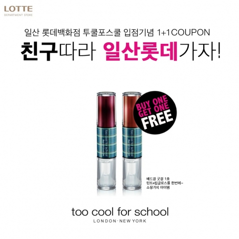 투쿨포스쿨은 롯데백화점 일산점 입점 기념으로 온라인 페이스북에서 친구따라 일산롯데가자! 오픈 기념 1+1 쿠폰을 증정한다.