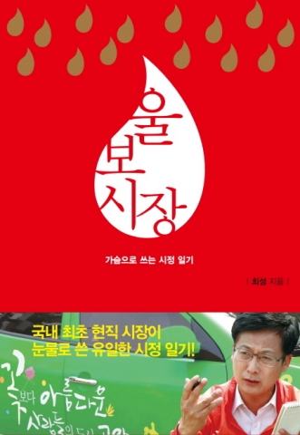 최성 고양시장의 산문집 울보시장의 출판기념회를 개최한다.