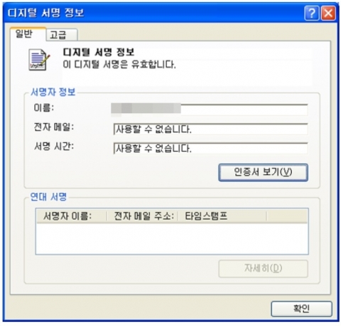 정상 디지털 서명으로 자신을 위장