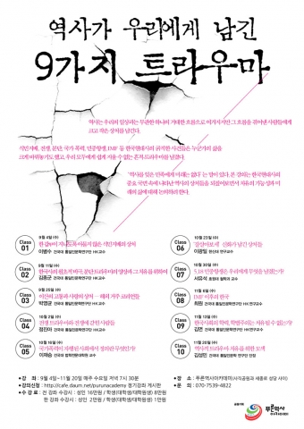 건국대 통일인문학연구단은 9월 4일부터 11월 20일까지 매주 수요일 푸른역사아카데미에서 역사가 우리에게 남긴 9가지 트라우마라는 주제로 시민강좌를 개최한다.