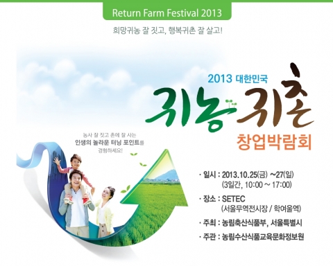 2013 대한민국 귀농·귀촌 창업박람회가 개최된다.
