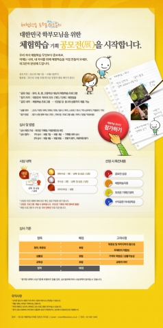 위크온은 학부모들을 대상으로 자녀들을 위한 체험학습 프로그램 기획 공모전을 개최한다.