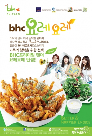 BHC가 프리미엄 텐더 요레요레를 출시한다.