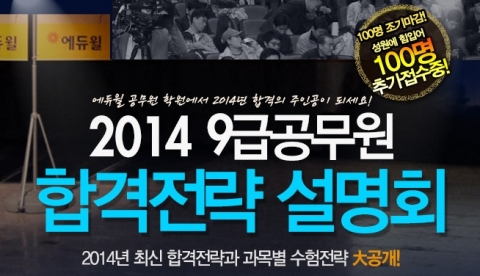 에듀윌이 운영하는 에듀윌 9급 공무원 학원에서는 2014 합격전략 통합설명회를 개최한다.