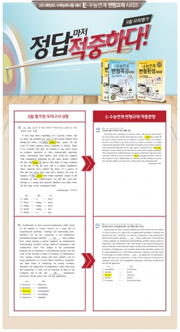 이지수능의 E-수능연계 변형특강 9월 평가원 모의고사에서 높은 적중률을 보였다.
