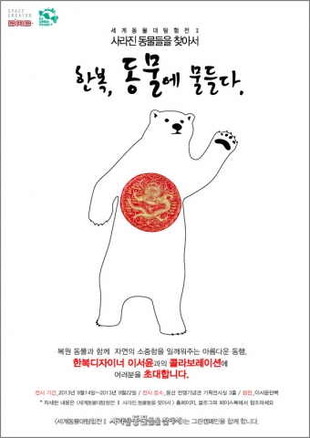자연의 소중함을 일깨워주는 아름다운 동행으로 한복의 모티브를 복원동물에 믹스했다