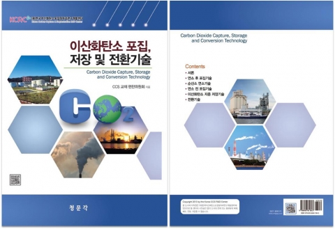 이산화탄소 포집, 저장 및 전환기술 전문서적이 출간됐다.