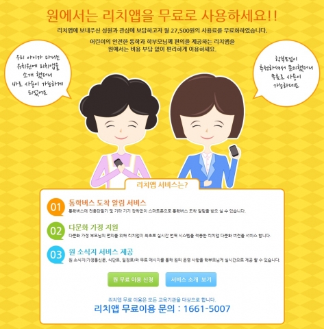 어린이 안전 통학 위한 리치앱이 유치원 무료 서비스 제공을 실시한다.