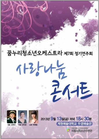 의왕시청소년수련관 꿈누리 오케스트라가 제7회 정기연주회를 실시한다.