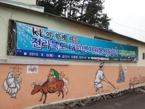 군산대학교 미술학과 이남수(4학년) 등 학생봉사단원 10여명이 지난 5일(목) 군산대학교 인근 마을인 원당마을의 노후된 담장을 전통벽화로 채우며 일대를 산뜻하게 변신시켰다.