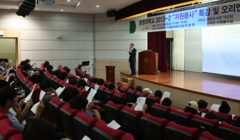 동명대는 재학생 312명을 대상으로 2013-2학기 자원봉사 OT 및 특강을 가졌다.