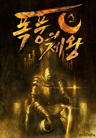 가우리 작가 신작 폭풍의 제왕