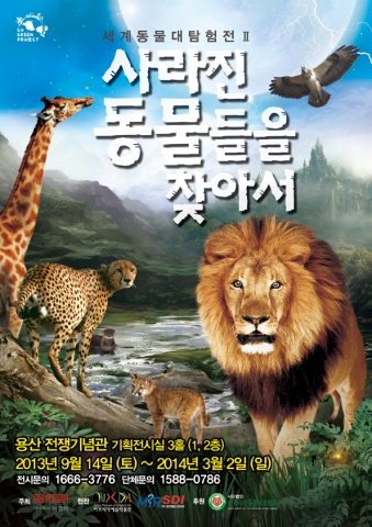 세계동물대탐험전Ⅱ 사라진 동물들을 찾아서사라진동물들을찾아서_메인포스터(A4)