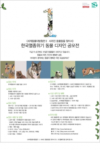 한국멸종위기동물 디자인 공모전