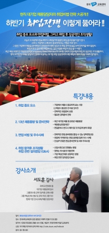 “취업준비전략 및 면접답변 비법” 공개강연 포스터