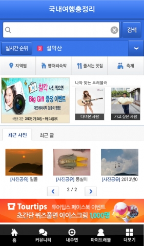 그레이트블루가 여행 컨텐츠 앱인 국내여행총정리를 리뉴얼 했다.