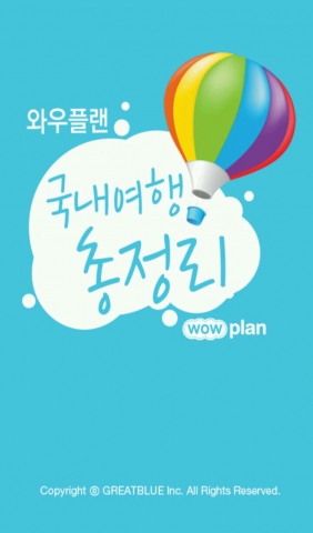 그레이트블루가 여행 컨텐츠 앱인 국내여행총정리를 리뉴얼 했다.