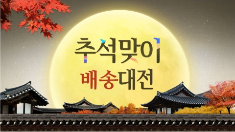 추석을 맞아 온라인쇼핑 업계는 고객만족을 위해 마지막까지 다양한 배송 서비스 추가지원에 나섰다.