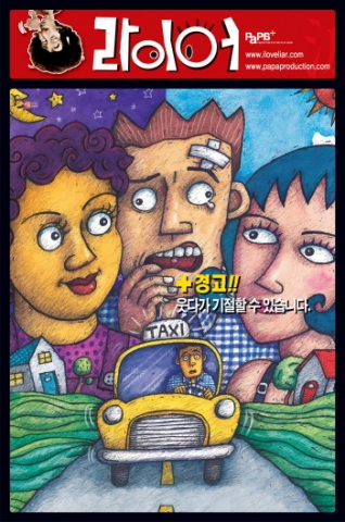 국민연극 라이어가 추석맞이 50% 할인을 실시한다.