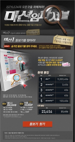아이스타일24 미션임파서블 미션1-아이스타일24 사이트 곳곳에 숨겨진 인기 상품 키워드 찾는 이벤트로 1등에게는 아이스타일24 상품권 30만원권을 증정한다.