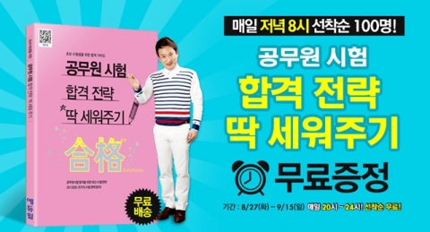 에듀윌은 7급 및 9급 공무원 시험을 준비하는 수험생들을 대상으로 공무원 시험 합격 전략 딱 세워주기 무료증정 이벤트를 진행한다.