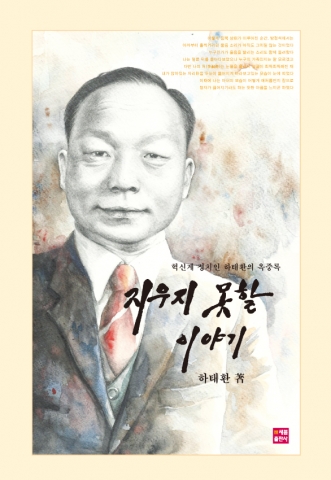 하태환 옥중록 지우지 못할 이야기가 9월 새봄출판사에서 출간되었다.