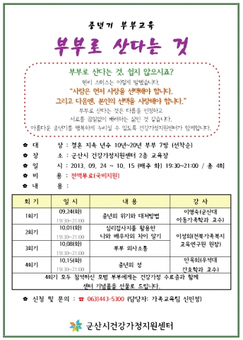 군산대-군산시건강가정지원센터, 중년기 부부교육 참가자 선착순 모집
