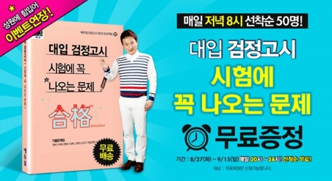 에듀윌은 대입 검정고시를 준비하는 수험생들을 대상으로 시험에 꼭 나오는 문제 무료증정 이벤트를 진행한다.