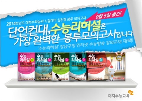 이명학, 이규환, 레이나, 민석환, 양진석, 한종철의 수능리허설_이지수능교육